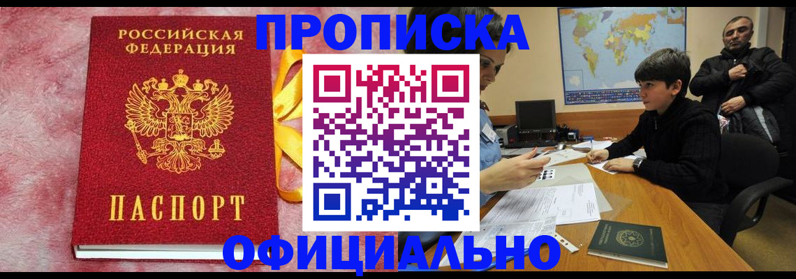 прописка 2025 в Кодинске