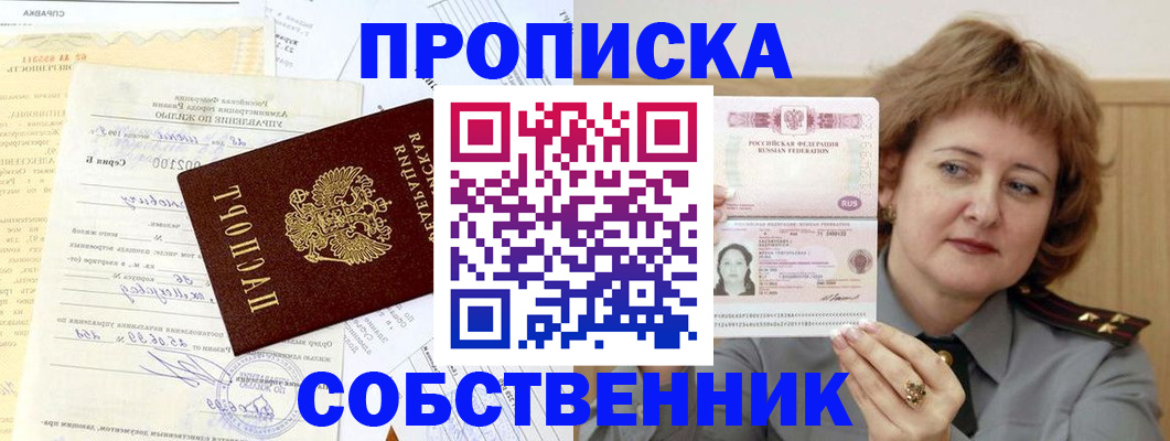 прописка от собственника в Кодинске